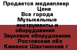 Продается медиаплеер iconBIT XDS7 3D › Цена ­ 5 100 - Все города Музыкальные инструменты и оборудование » Звуковое оборудование   . Ростовская обл.,Каменск-Шахтинский г.